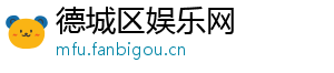 德城区娱乐网